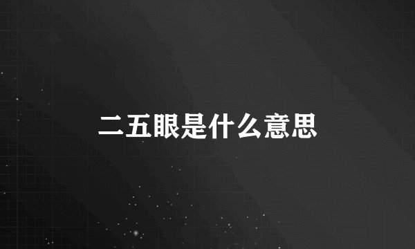 二五眼是什么意思
