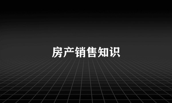 房产销售知识