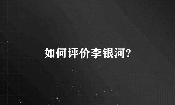如何评价李银河?