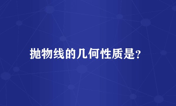 抛物线的几何性质是？
