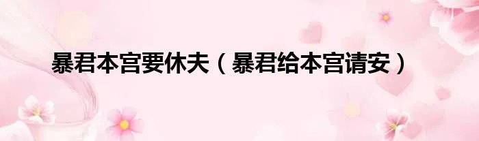 暴君本宫要休夫（暴君给本宫请安）