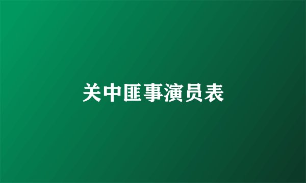 关中匪事演员表