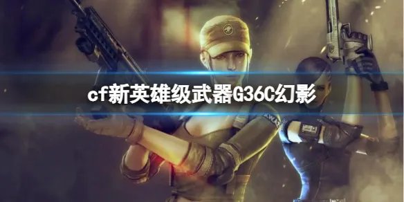 《cf》新英雄级武器G36C幻影介绍