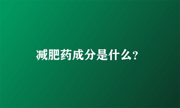 减肥药成分是什么？