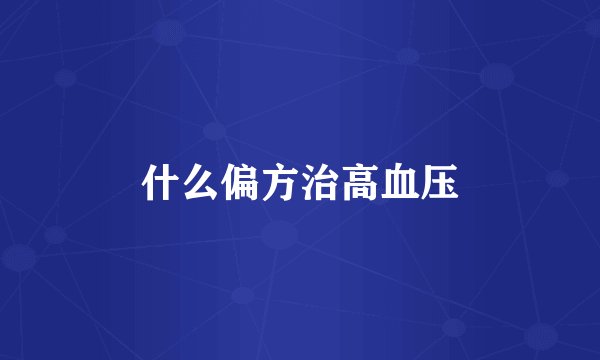 什么偏方治高血压