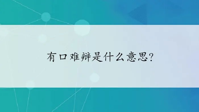 有口难辩是什么意思？