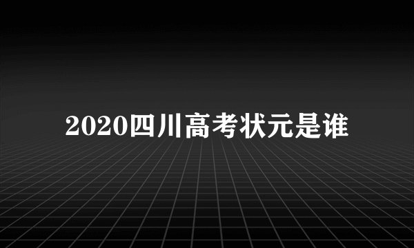 2020四川高考状元是谁