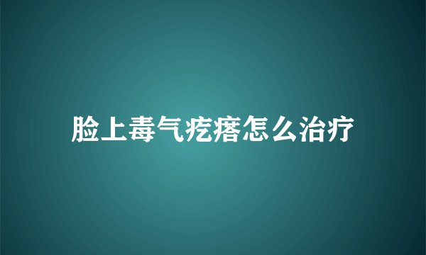 脸上毒气疙瘩怎么治疗