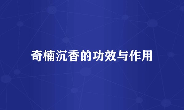 奇楠沉香的功效与作用