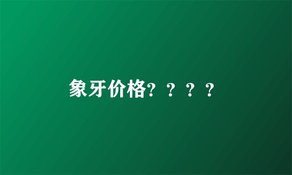 象牙价格？？？？