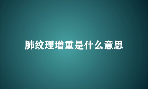 肺纹理增重是什么意思