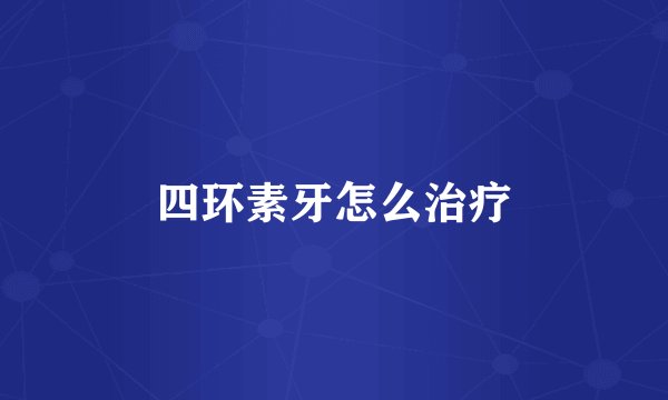 四环素牙怎么治疗