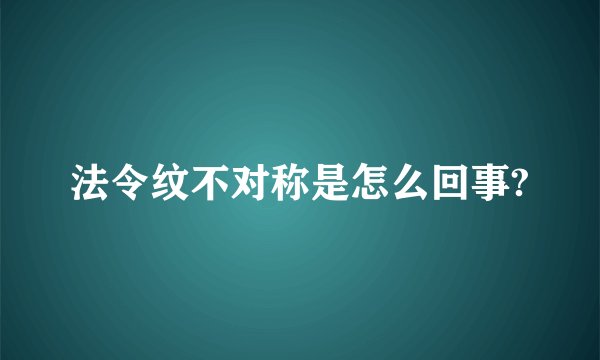 法令纹不对称是怎么回事?