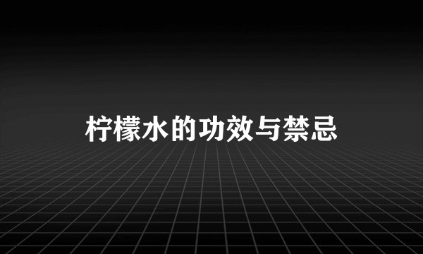柠檬水的功效与禁忌