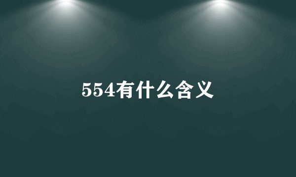 554有什么含义