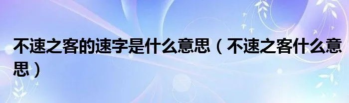 不速之客的速字是什么意思（不速之客什么意思）