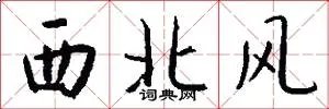 西北风
