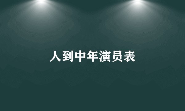 人到中年演员表
