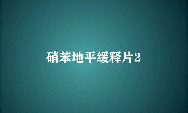 硝苯地平缓释片2