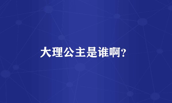 大理公主是谁啊？