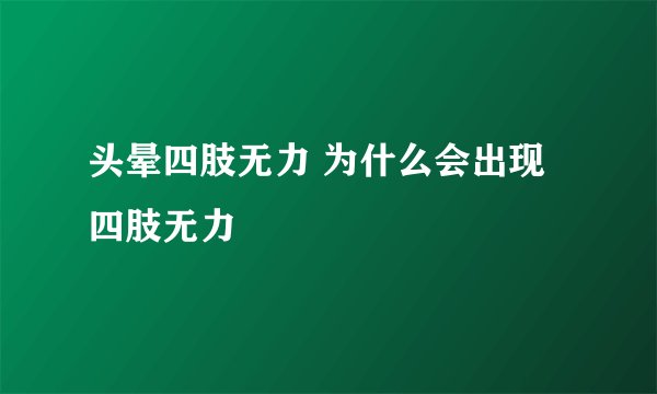 头晕四肢无力 为什么会出现四肢无力