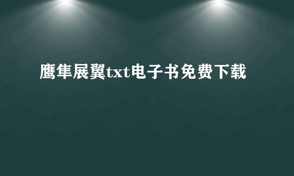 鹰隼展翼txt电子书免费下载