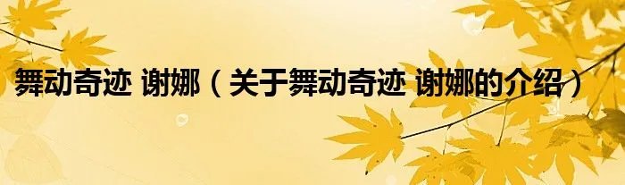 舞动奇迹 谢娜（关于舞动奇迹 谢娜的介绍）