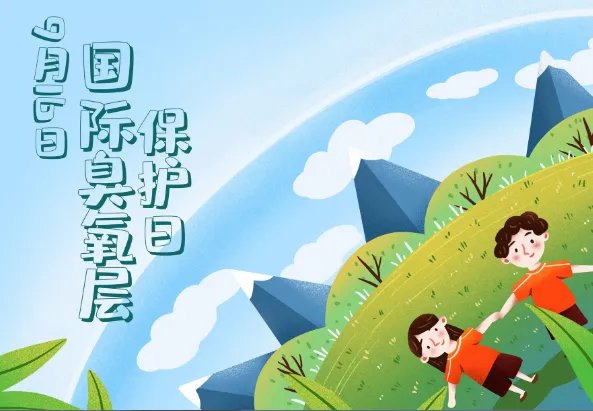 国际臭氧层保护日 国际臭氧层保护日是哪一天