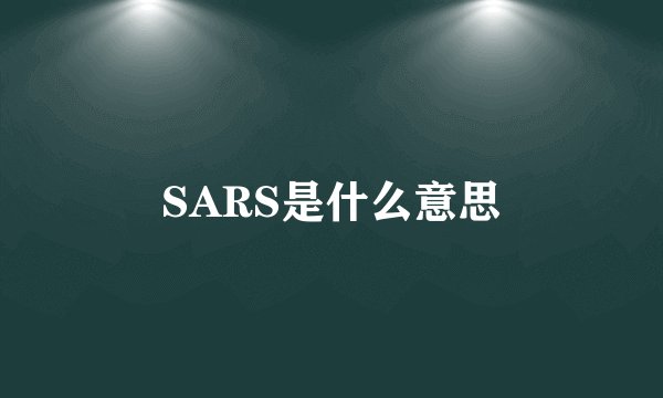 SARS是什么意思