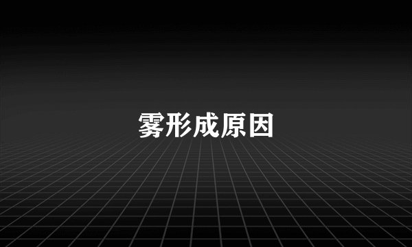 雾形成原因