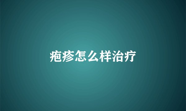 疱疹怎么样治疗