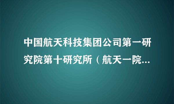 中国航天科技集团公司第一研究院第十研究所（航天一院十所）待遇如何？谢谢？