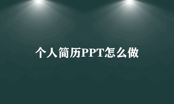 个人简历PPT怎么做