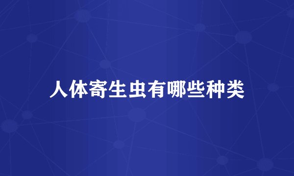 人体寄生虫有哪些种类