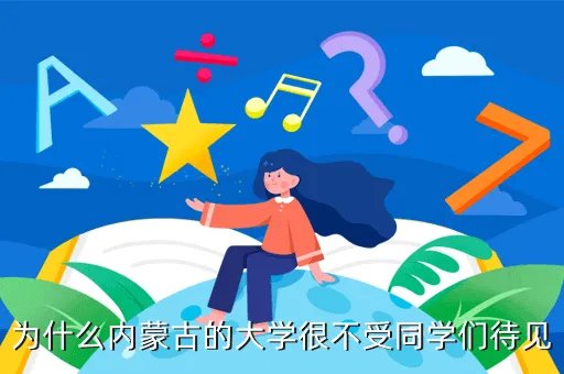 内蒙古大学旗帜网，如何在内蒙古大学的旗帜网站诚信系统里进行返乡补助申请具