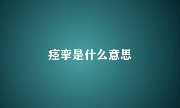 痉挛是什么意思