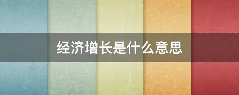 经济增长是什么意思