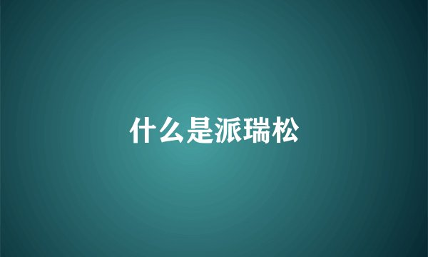 什么是派瑞松