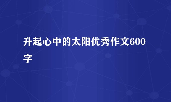 升起心中的太阳优秀作文600字
