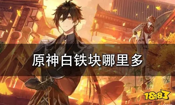 原神白铁块哪里多 白铁块采集地点推荐