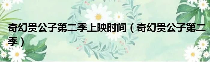 奇幻贵公子第二季上映时间（奇幻贵公子第二季）