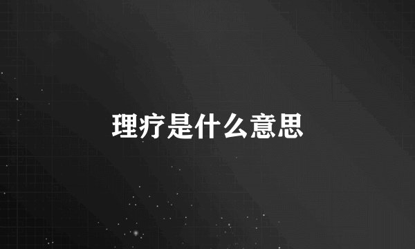 理疗是什么意思