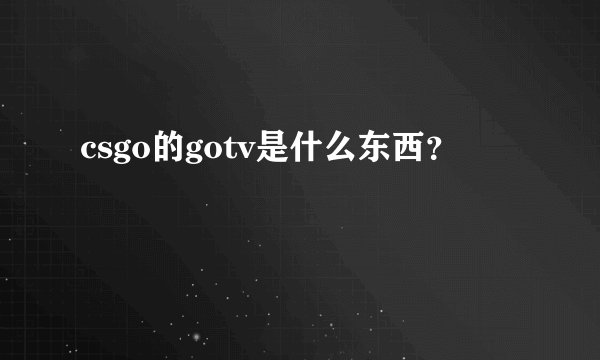 csgo的gotv是什么东西？
