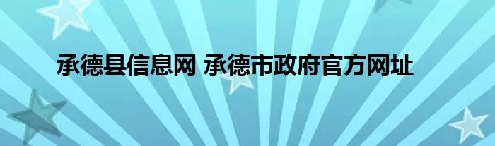 承德县信息网 承德市政府官方网址