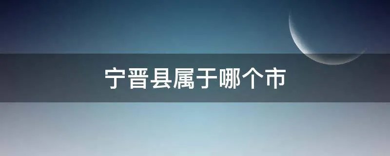 宁晋县属于哪个市