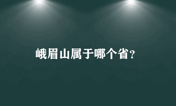 峨眉山属于哪个省？