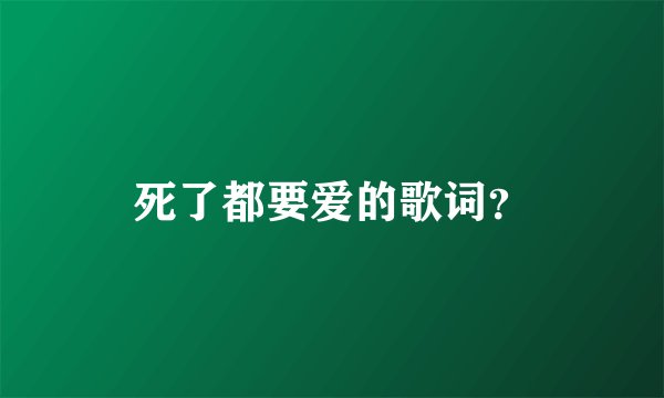死了都要爱的歌词？