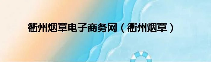 衢州烟草电子商务网（衢州烟草）