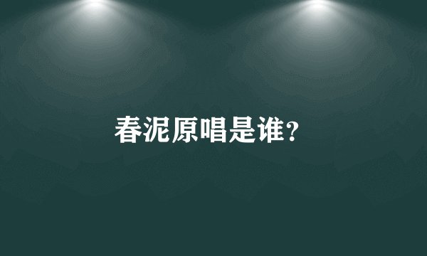 春泥原唱是谁？