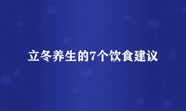 立冬养生的7个饮食建议